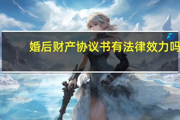 婚后财产协议书有法律效力吗