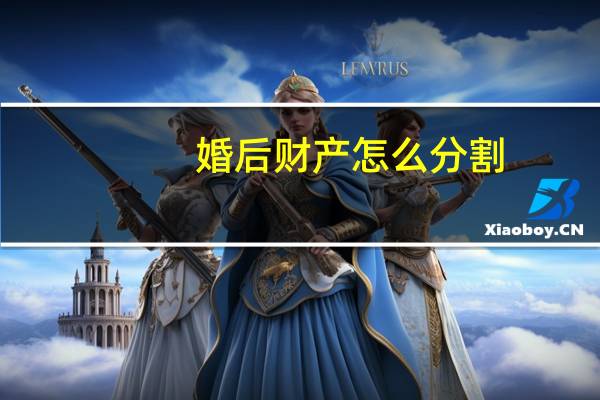 婚后财产怎么分割