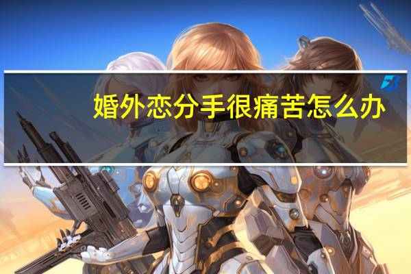 婚外恋分手很痛苦怎么办