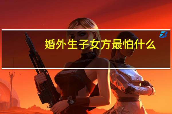 婚外生子女方最怕什么