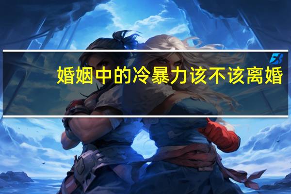 婚姻中的冷暴力该不该离婚