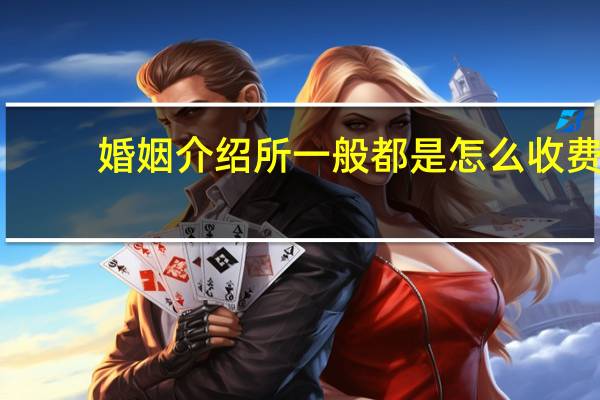 婚姻介绍所一般都是怎么收费