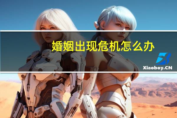 婚姻出现危机怎么办