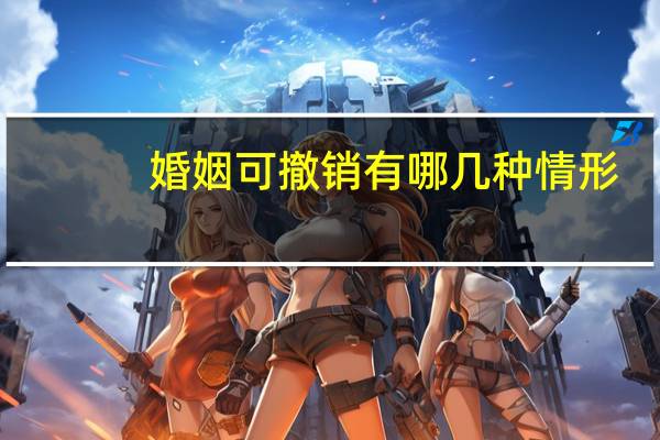 婚姻可撤销有哪几种情形