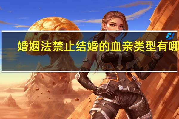 婚姻法禁止结婚的血亲类型有哪些