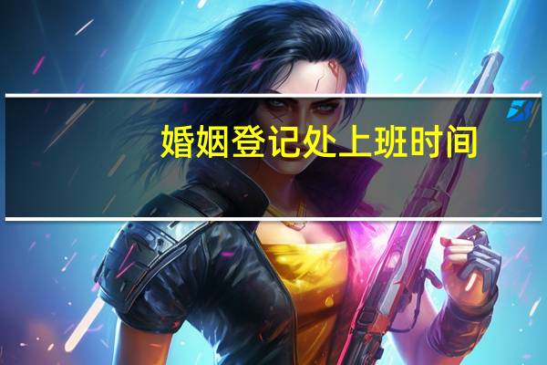 婚姻登记处上班时间