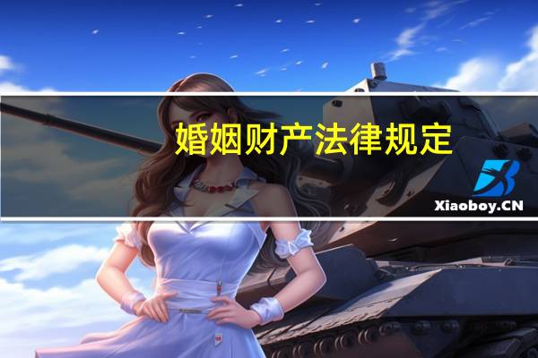 婚姻财产法律规定
