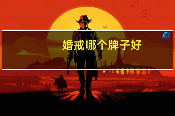 婚戒哪个牌子好