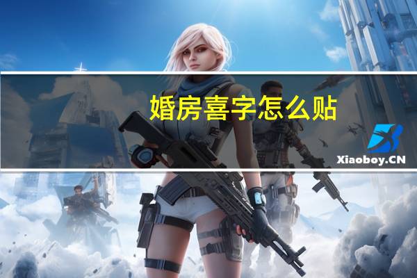 婚房喜字怎么贴