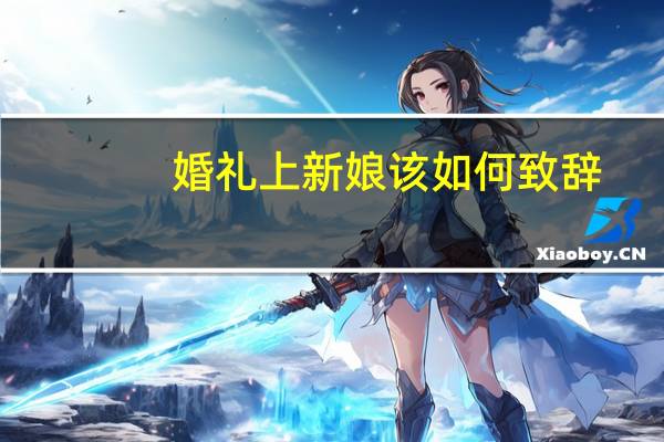 婚礼上新娘该如何致辞