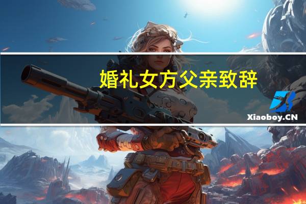 婚礼女方父亲致辞