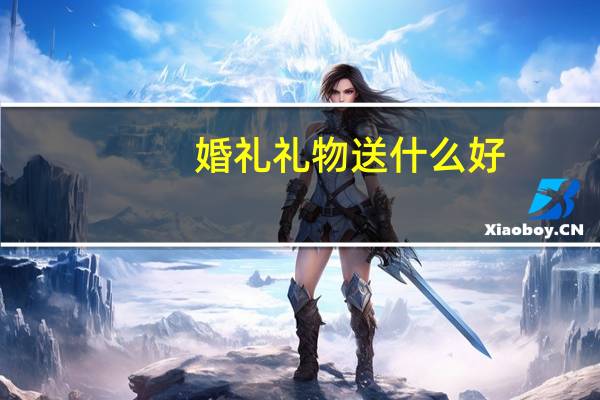 婚礼礼物送什么好