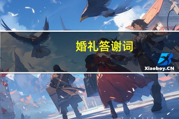 婚礼答谢词