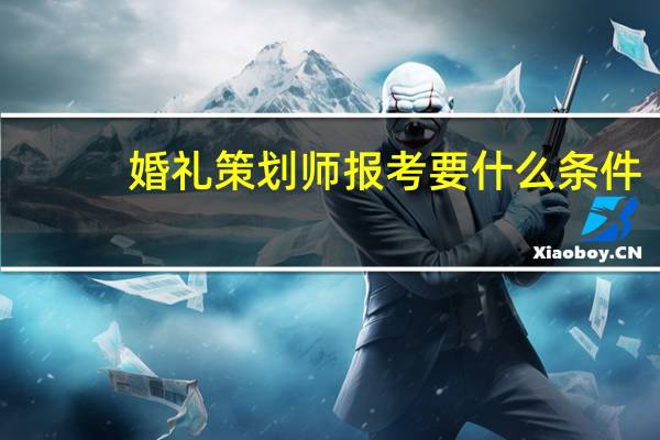 婚礼策划师报考要什么条件