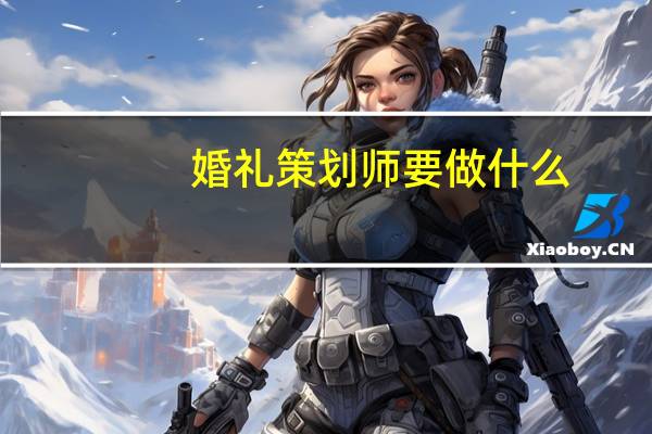 婚礼策划师要做什么