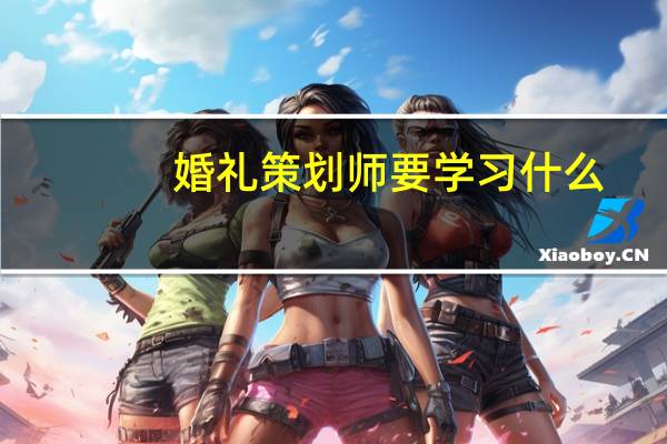 婚礼策划师要学习什么