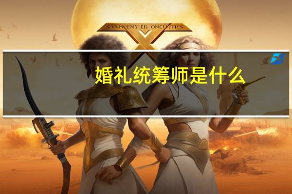 婚礼统筹师是什么