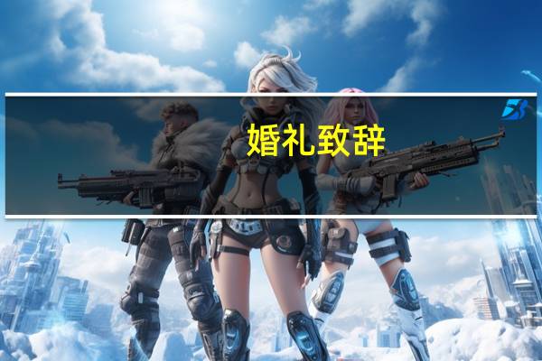 婚礼致辞