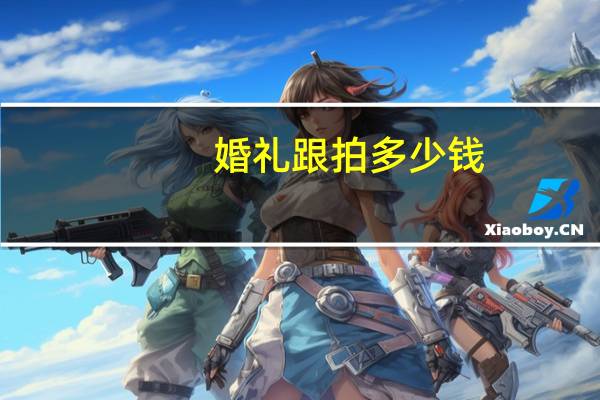 婚礼跟拍多少钱