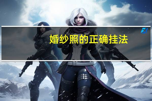 婚纱照的正确挂法