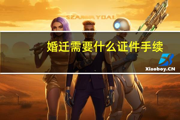 婚迁需要什么证件手续