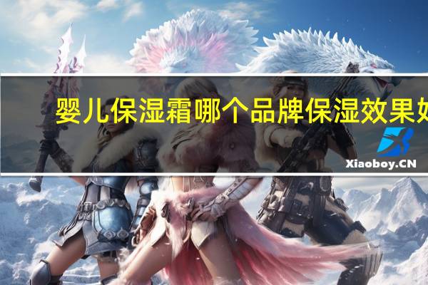 婴儿保湿霜哪个品牌保湿效果好
