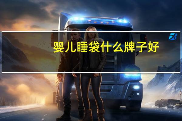 婴儿睡袋什么牌子好