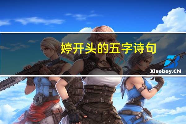婷开头的五字诗句