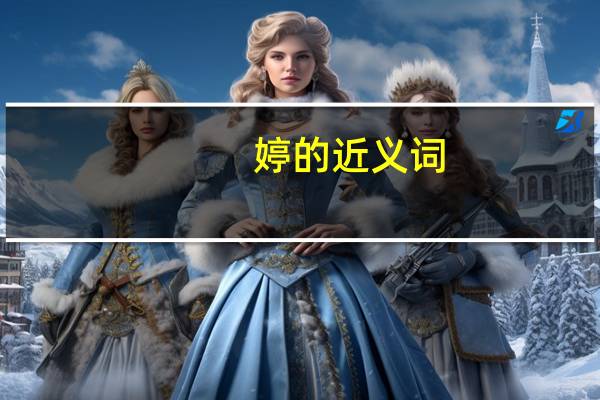 婷的近义词