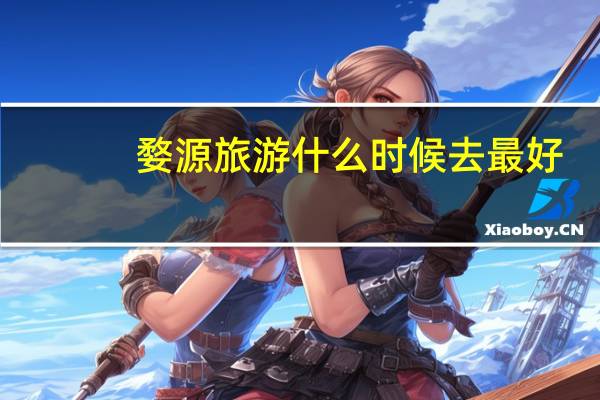 婺源旅游什么时候去最好