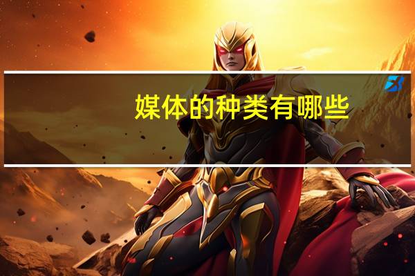 媒体的种类有哪些_