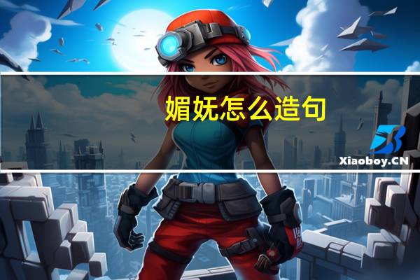 媚妩怎么造句