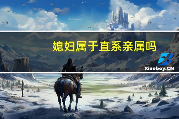 媳妇属于直系亲属吗