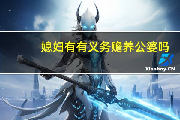 媳妇有有义务赡养公婆吗