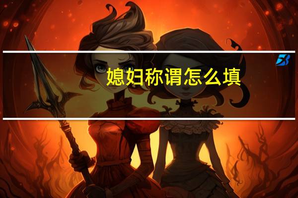 媳妇称谓怎么填