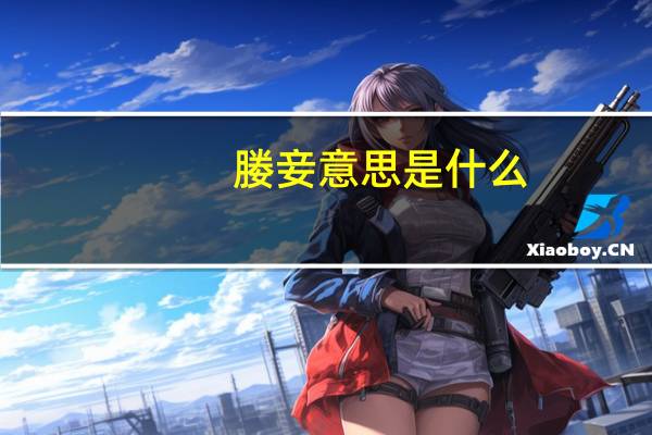 媵妾意思是什么