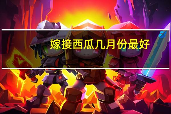 嫁接西瓜几月份最好