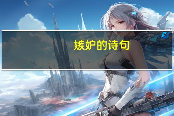 嫉妒的诗句