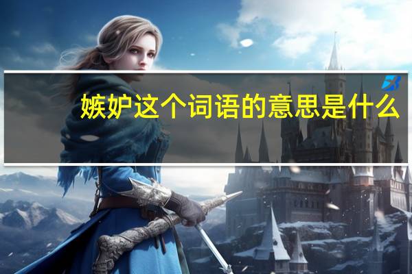 嫉妒这个词语的意思是什么