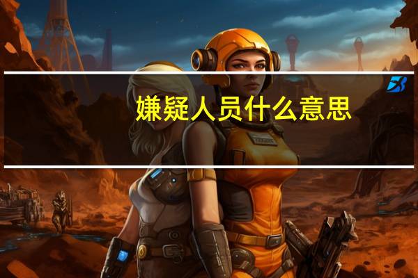 嫌疑人员什么意思