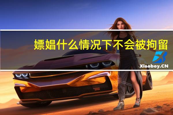 嫖娼什么情况下不会被拘留