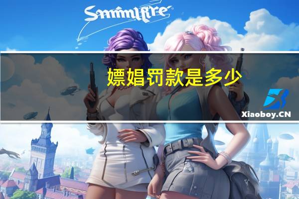 嫖娼罚款是多少