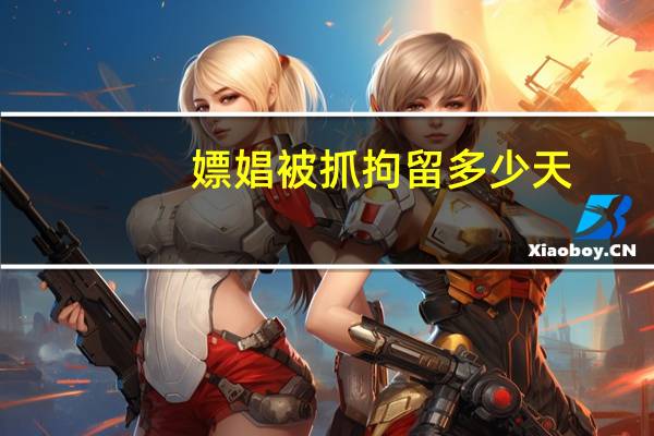 嫖娼被抓拘留多少天