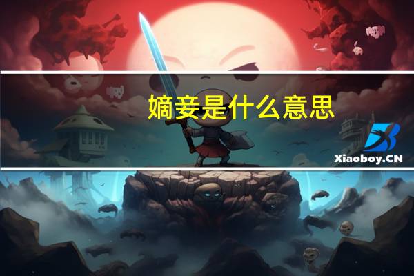 嫡妾是什么意思