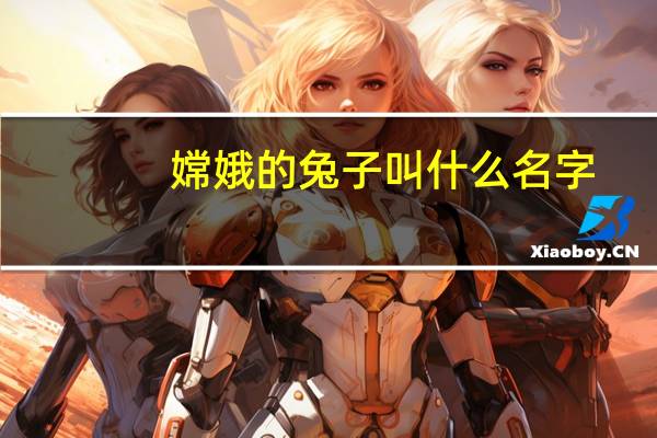 嫦娥的兔子叫什么名字