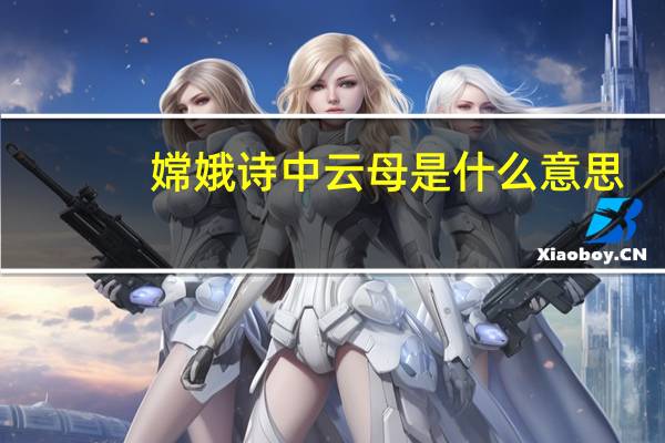 嫦娥诗中云母是什么意思