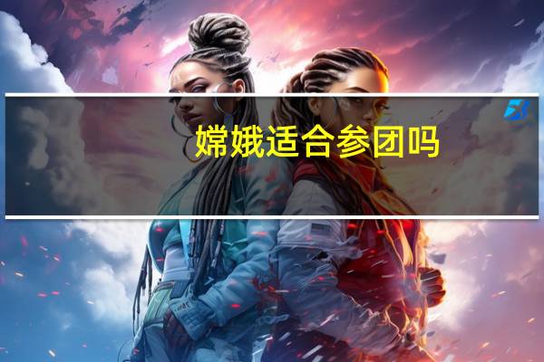 嫦娥适合参团吗