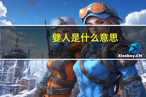 嬖人是什么意思