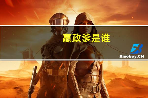 嬴政爹是谁
