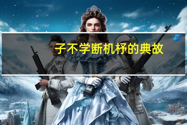 子不学断机杼的典故